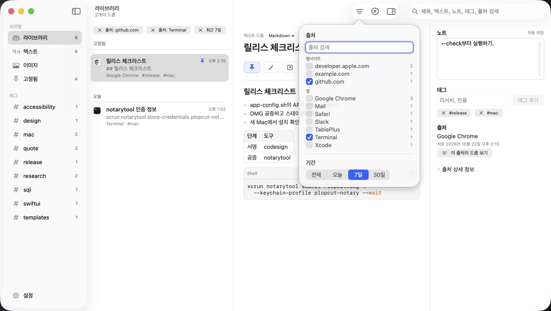 github.com과 Terminal, 최근 7일로 걸러 낸 라이브러리와 열린 출처 필터