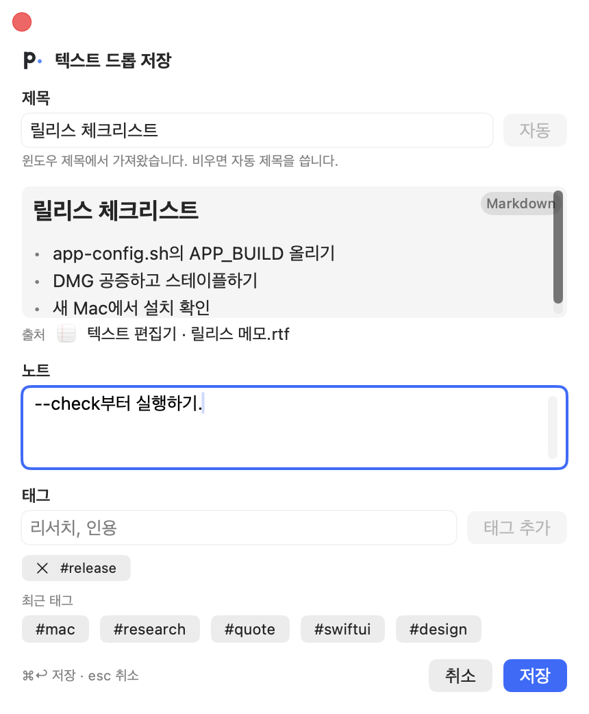 제목, Markdown 미리보기, 출처, 노트, 태그가 있는 텍스트 드롭 저장 팝업